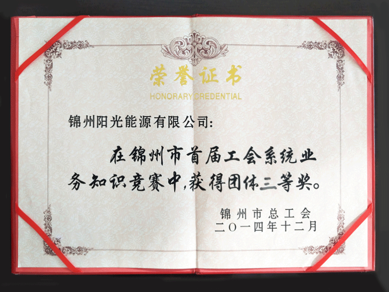 2014錦州市首屆工會系統(tǒng)業(yè)務知識競賽團體三等獎