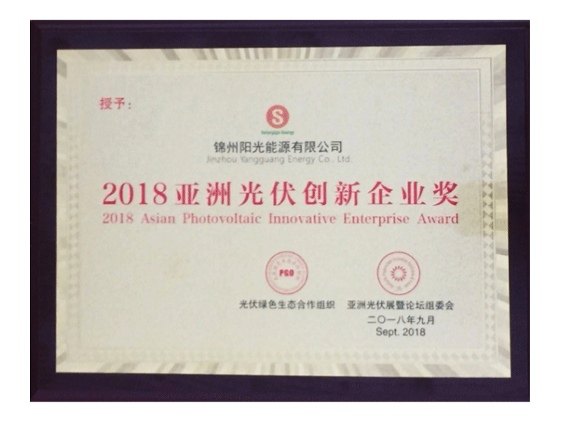 獲得2018亞洲光伏創(chuàng)新獎(jiǎng)