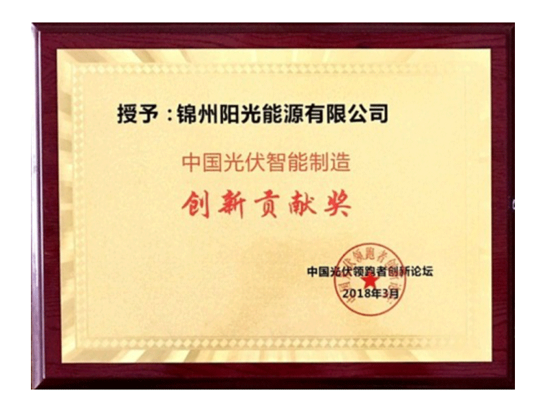 中國(guó)ソーラーエナジー知能製造創(chuàng)新貢獻(xiàn)賞