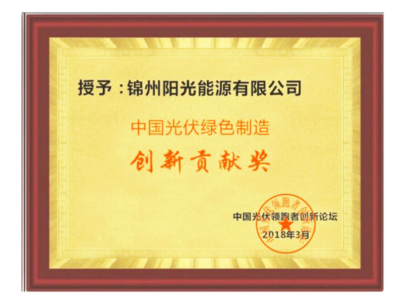 中國(guó)ソーラーエナジーグリーン製造創(chuàng)新貢獻(xiàn)賞