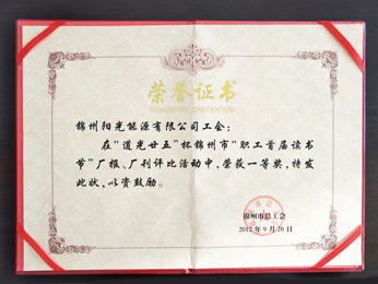 2012“職工首屆讀書(shū)節(jié)”工場(chǎng)新聞、工場(chǎng)文書(shū)一等獎(jiǎng)を獲得