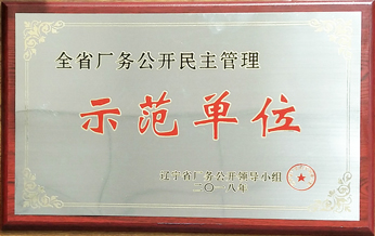 2018年全省場(chǎng)務(wù)公開(kāi)民主管理示範(fàn)単位看板