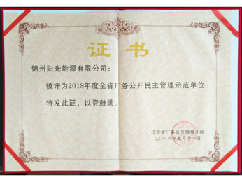 2018年全省場(chǎng)務(wù)公開(kāi)民主管理示範(fàn)単位証明書