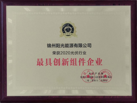 向陽而生，向上而行！錦州陽光能源再度蟬聯(lián)「PVTOP50」光伏創(chuàng)新榜