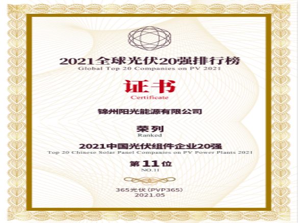 筑夢時代、進取不止！錦州陽光能源榮登“2021全球光伏20強排行榜”