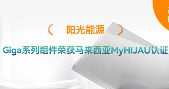 高光時刻 | 再添綠色認證！陽光能源Giga系列組件獲得馬來西亞MyHIJAU認證