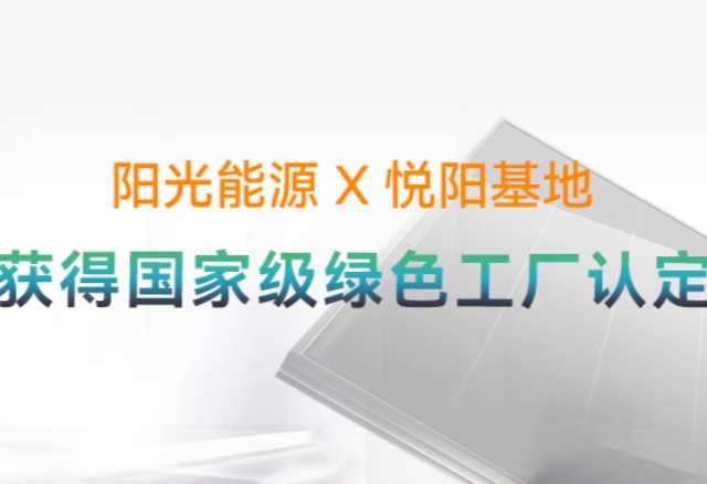 高光時(shí)刻 | 國(guó)家級(jí)榮譽(yù)再+1！陽(yáng)光能源悅陽(yáng)基地獲評(píng)“國(guó)家級(jí)綠色工廠”