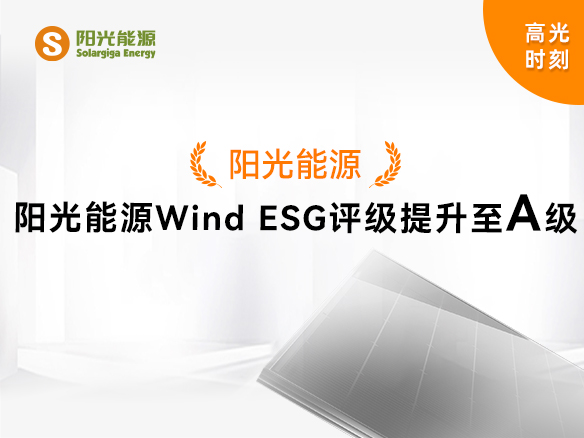 高光時(shí)刻 | 陽(yáng)光能源Wind ESG評(píng)級(jí)提升至A級(jí)，可持續(xù)發(fā)展實(shí)力獲權(quán)威認(rèn)可